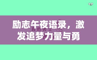 勵志午夜語錄，激發(fā)追夢力量與勇氣的源泉