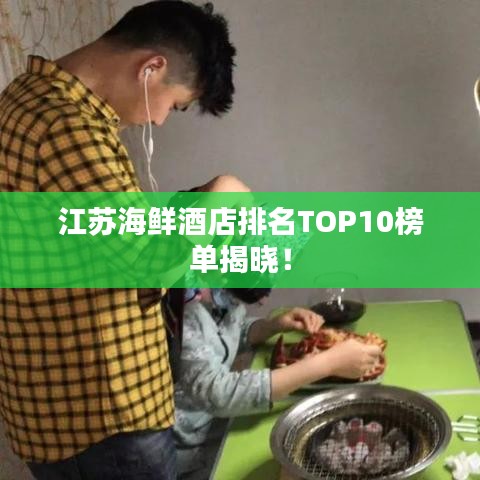 江蘇海鮮酒店排名TOP10榜單揭曉！