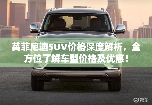 英菲尼迪SUV價格深度解析，全方位了解車型價格及優(yōu)惠！