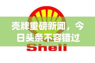 殼牌重磅新聞，今日頭條不容錯過