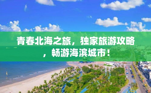 青春北海之旅，獨(dú)家旅游攻略，暢游海濱城市！