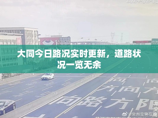 大同今日路況實(shí)時(shí)更新，道路狀況一覽無(wú)余