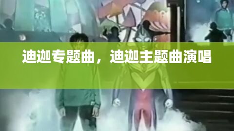 迪迦專題曲，迪迦主題曲演唱 