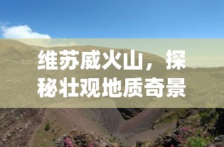 維蘇威火山，探秘壯觀地質(zhì)奇景的旅游攻略！