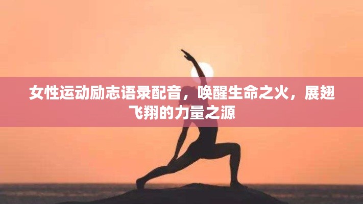 女性運動勵志語錄配音，喚醒生命之火，展翅飛翔的力量之源