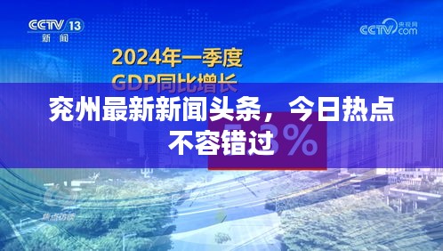 兗州最新新聞?lì)^條，今日熱點(diǎn)不容錯(cuò)過