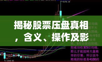 揭秘股票壓盤真相，含義、操作及影響全解析