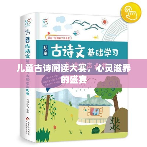 兒童古詩閱讀大賽，心靈滋養(yǎng)的盛宴