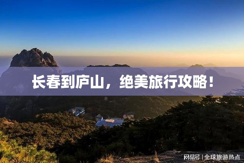 長(zhǎng)春到廬山，絕美旅行攻略！