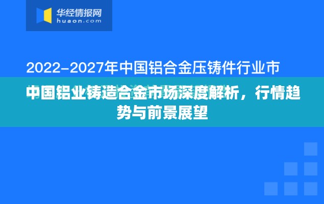 中國鋁業(yè)鑄造合金市場深度解析，行情趨勢與前景展望