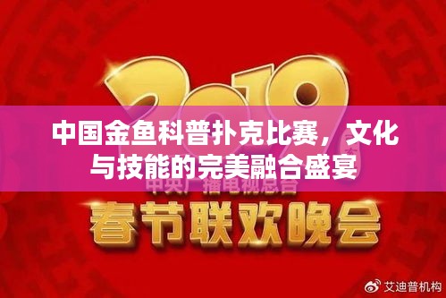 中國金魚科普撲克比賽，文化與技能的完美融合盛宴