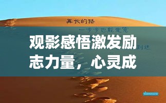 觀影感悟激發(fā)勵志力量，心靈成長的啟示之路