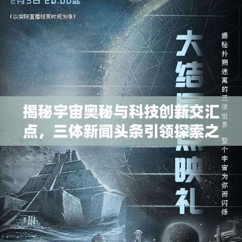 揭秘宇宙奧秘與科技創(chuàng)新交匯點，三體新聞頭條引領探索之旅