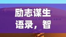 勵志謀生語錄，智慧勇氣助您奮斗人生路