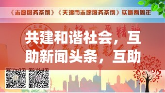 共建和諧社會，互助新聞?lì)^條，互助精神照亮社會每一個(gè)角落