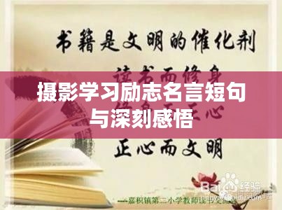 攝影學習勵志名言短句與深刻感悟