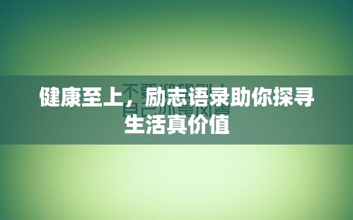 健康至上，勵(lì)志語(yǔ)錄助你探尋生活真價(jià)值