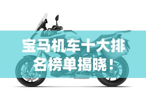 寶馬機(jī)車十大排名榜單揭曉！