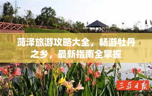 菏澤旅游攻略大全，暢游牡丹之鄉(xiāng)，最新指南全掌握