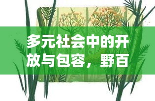 多元社會(huì)中的開(kāi)放與包容，野百合也有春天探索之旅