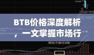 BTB價(jià)格深度解析，一文掌握市場(chǎng)行情！