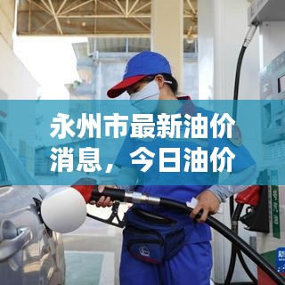 永州市最新油價消息，今日油價動態(tài)更新！