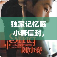 獨家記憶陳小春信封，陳小春的獨家記憶是哪一年發(fā)行的 