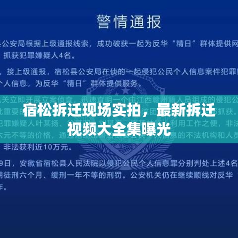 宿松拆遷現(xiàn)場實拍，最新拆遷視頻大全集曝光