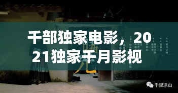 千部獨(dú)家電影，2021獨(dú)家千月影視 