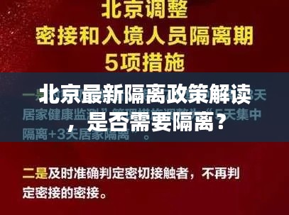 北京最新隔離政策解讀，是否需要隔離？