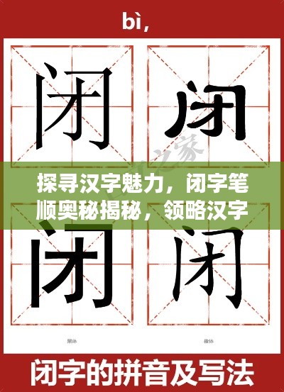 探尋漢字魅力，閉字筆順奧秘揭秘，領(lǐng)略漢字之美，百度帶你探索