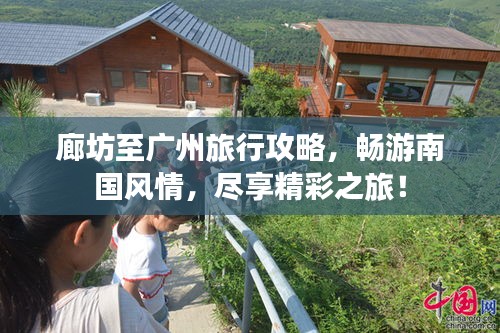 廊坊至廣州旅行攻略，暢游南國風(fēng)情，盡享精彩之旅！