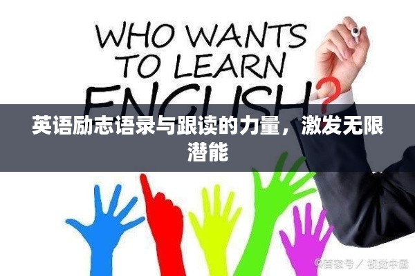 英語勵志語錄與跟讀的力量，激發(fā)無限潛能