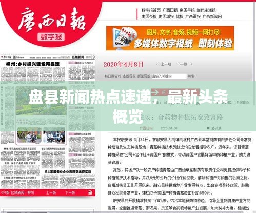 盤縣新聞熱點(diǎn)速遞，最新頭條概覽