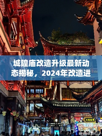 城隍廟改造升級最新動態(tài)揭秘，2024年改造進(jìn)展搶先看！