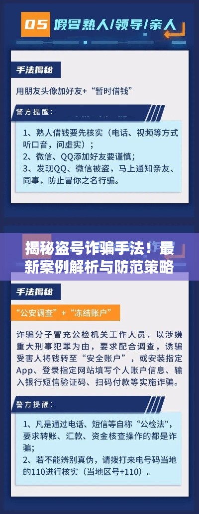 揭秘盜號(hào)詐騙手法！最新案例解析與防范策略全攻略