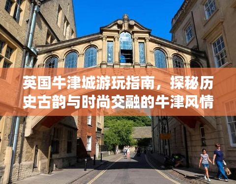 英國牛津城游玩指南，探秘歷史古韻與時尚交融的牛津風(fēng)情