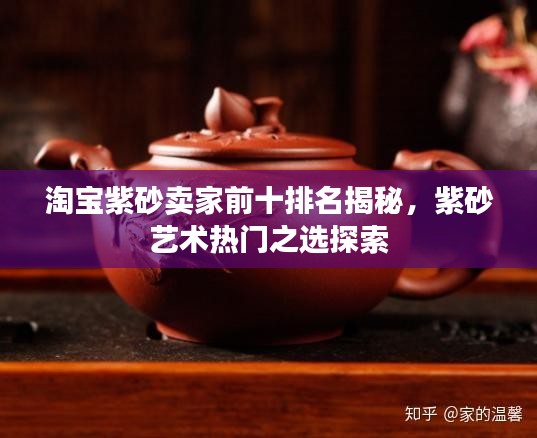 淘寶紫砂賣(mài)家前十排名揭秘，紫砂藝術(shù)熱門(mén)之選探索