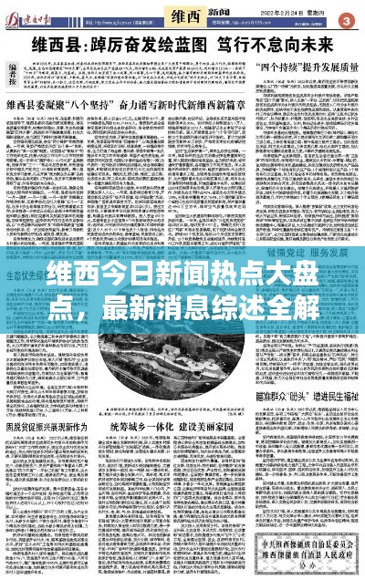 維西今日新聞熱點大盤點，最新消息綜述全解析