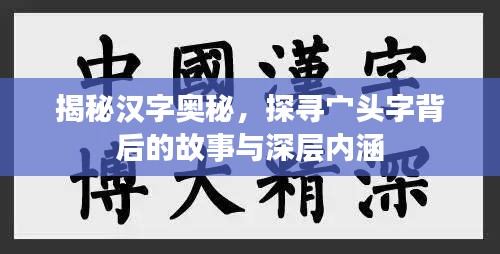 揭秘漢字奧秘，探尋宀頭字背后的故事與深層內(nèi)涵