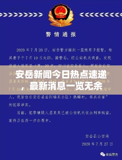 安岳新聞今日熱點(diǎn)速遞，最新消息一覽無余