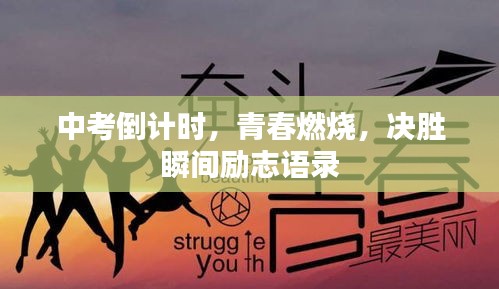 中考倒計(jì)時(shí)，青春燃燒，決勝瞬間勵(lì)志語(yǔ)錄