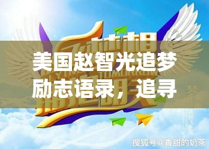 美國趙智光追夢勵志語錄，追尋夢想的璀璨星光之路