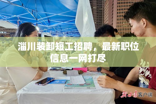 淄川裝卸短工招聘，最新職位信息一網(wǎng)打盡