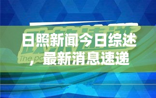 日照新聞今日綜述，最新消息速遞