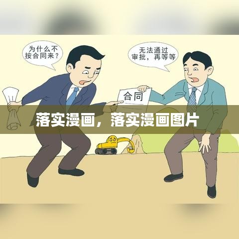 落實(shí)漫畫，落實(shí)漫畫圖片 