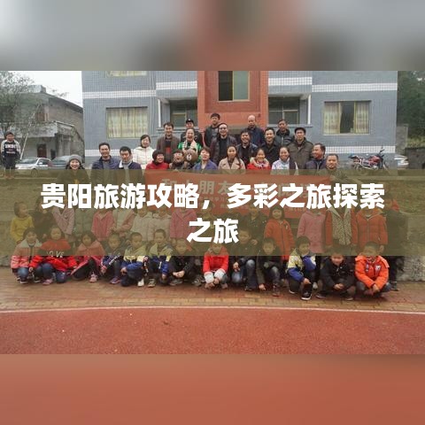 貴陽旅游攻略，多彩之旅探索之旅