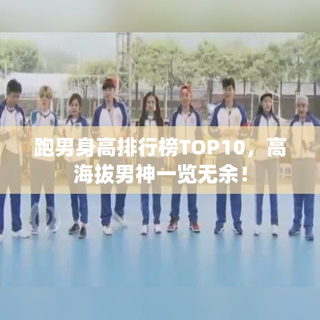 跑男身高排行榜TOP10，高海拔男神一覽無余！