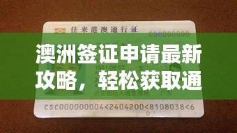 澳洲簽證申請(qǐng)最新攻略，輕松獲取通行證！