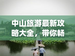 中山旅游最新攻略大全，帶你暢游中山美景！